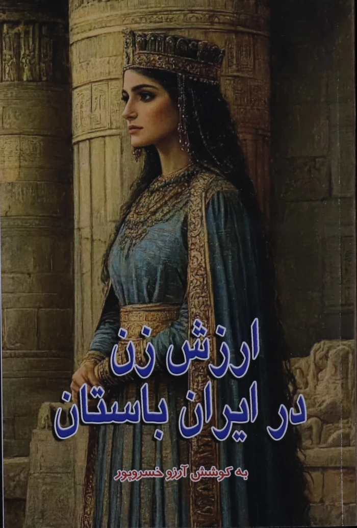 ارزش زن در ایران باستان